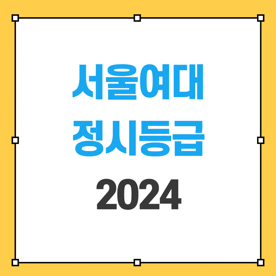 2024 서울여대 정시등급 썸네일 사진