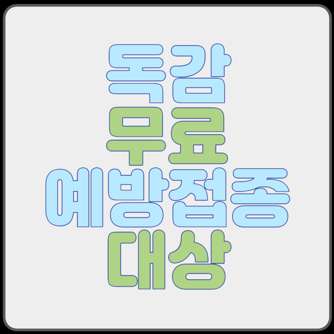 독감 증상 및 독감 무료 예방접종 대상 확인방법