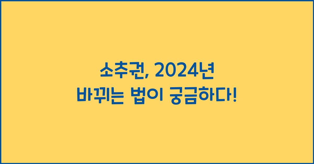 소추권