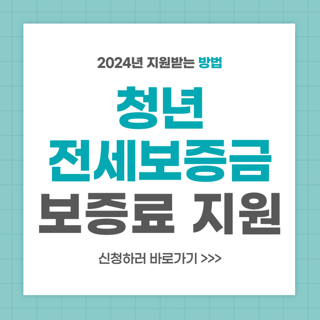 청년 전세보증금 반환보증 보증료 지원 신청 방법 및 대상