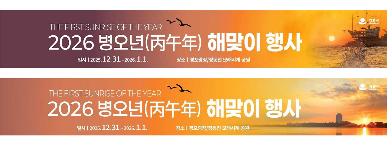 2026 병오년 해맞이 행사 / 출처: 솔향강릉 누리집