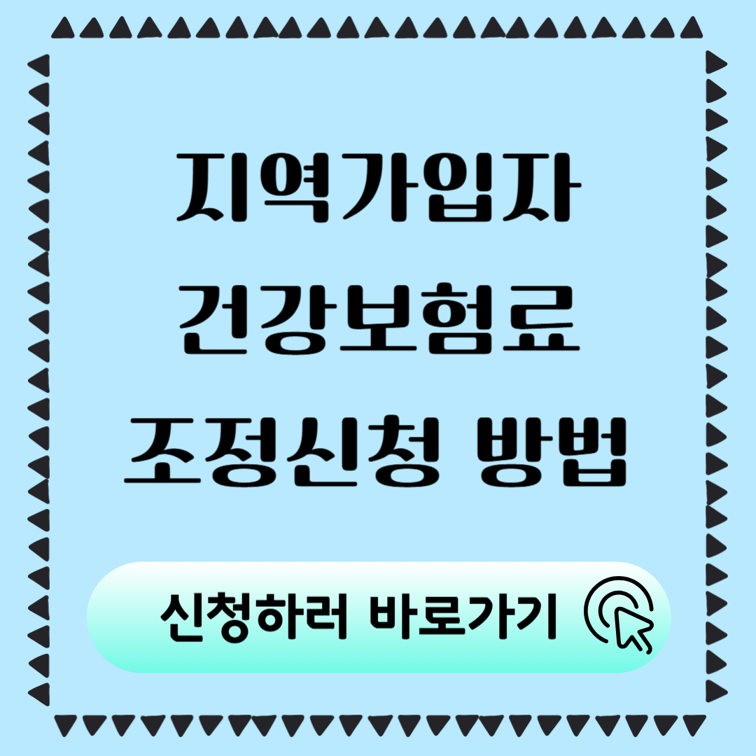 2025 지역가입자 건강보험료 조정신청 방법