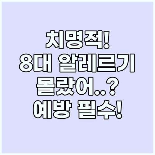 8대 알레르기 유발 물질 확인하고 사..