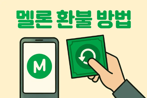 멜론환불방법-썸네일이미지