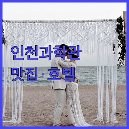 아이랑 가기 좋은 인천어린이과학관 근..