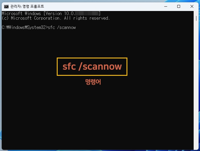 명령 프롬프트 명령어 sfc /scannow