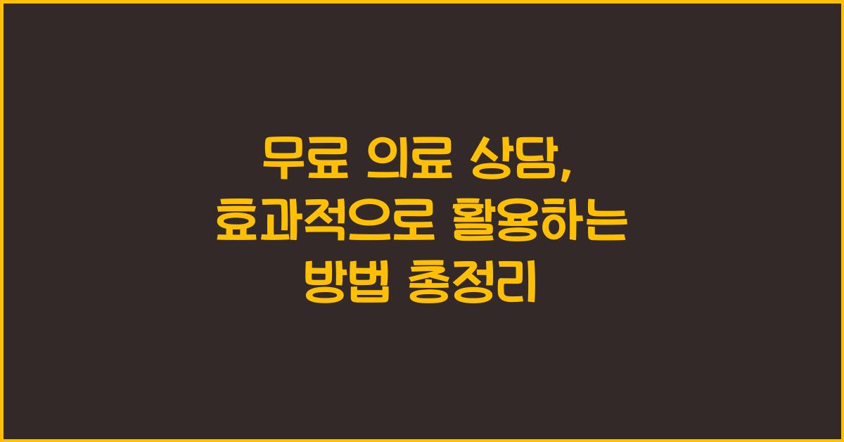 무료 의료 상담, 활용 방법