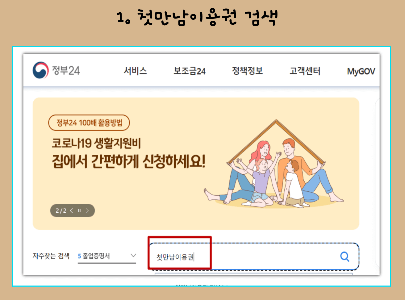 1) 첫만남의 이용권 검색 2) 이용권 신청