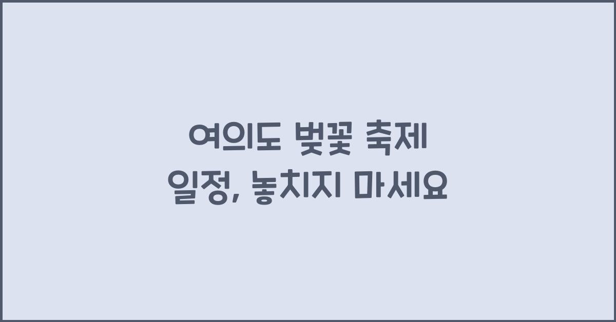 여의도 벚꽃 축제 일정