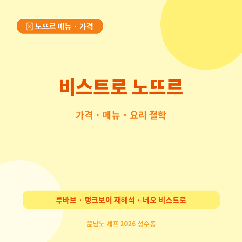 2026 비스트로 노뜨르 가격 메뉴 관련 포스터 이미지