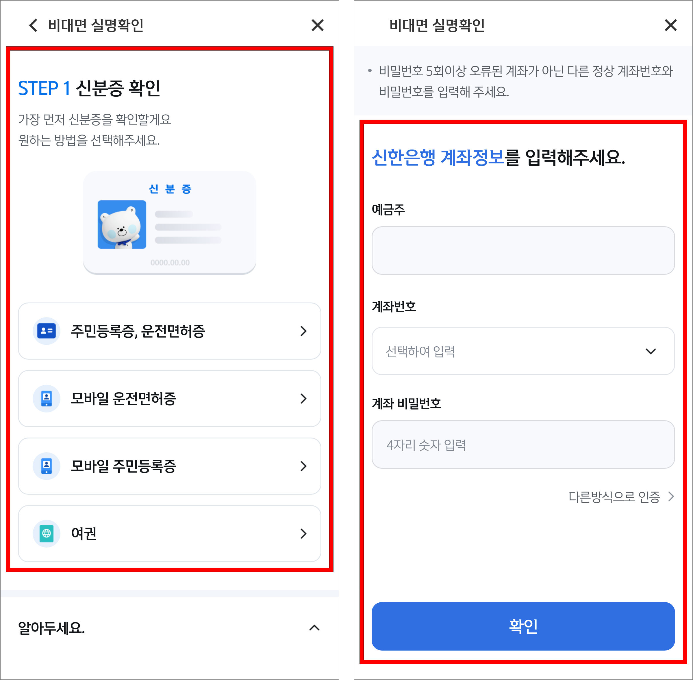 신분증 확인을 진행하고 신한은행 계좌정보 인증을 진행