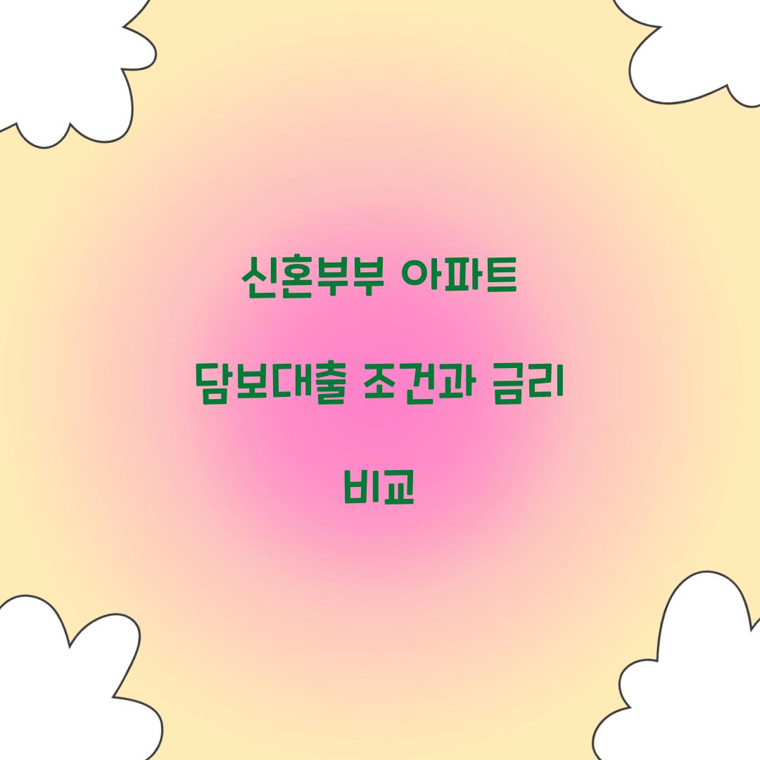 신혼부부 아파트 담보대출