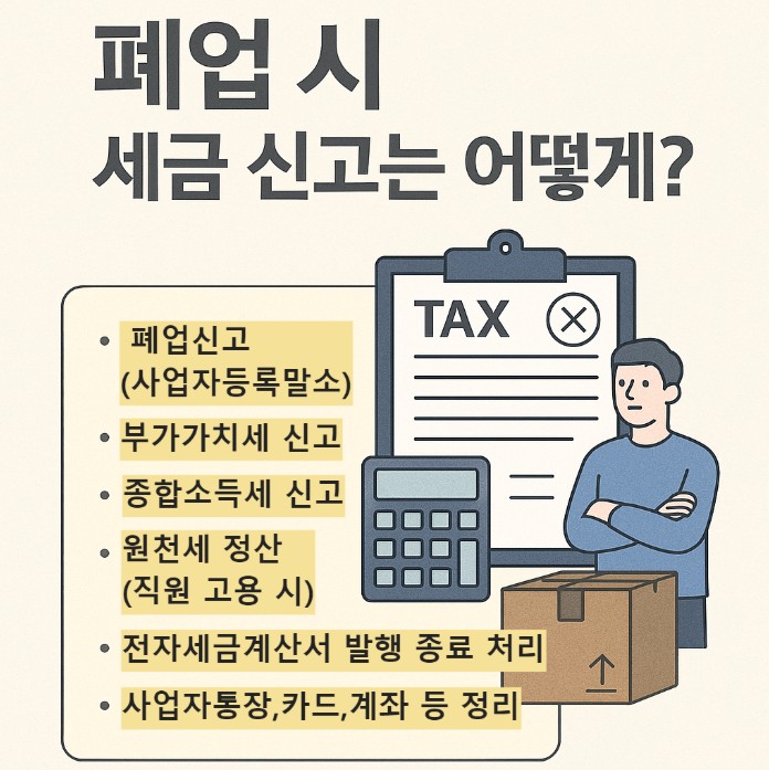 폐업시 세금신고에 대한 설명이 쓰여있는 사진
