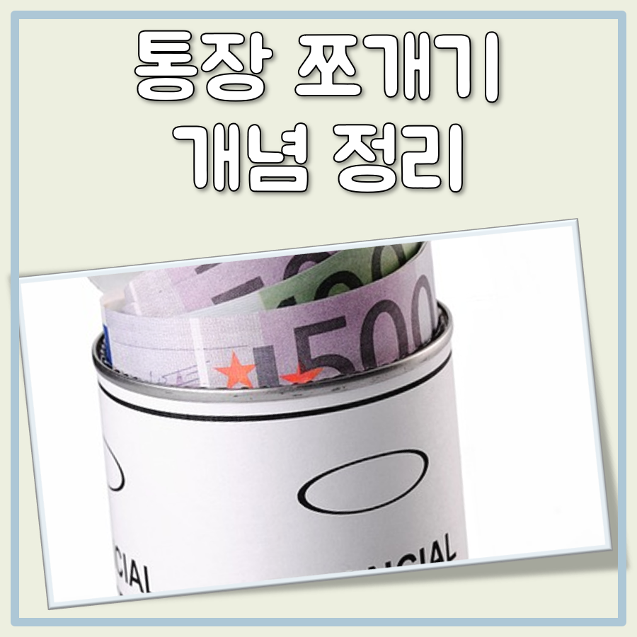 통장 쪼개기 방법