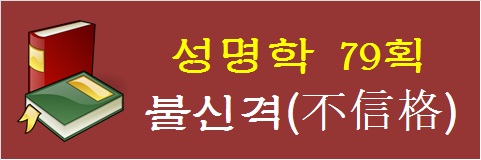 성명학-79획-불신격