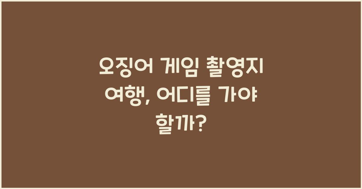 오징어 게임 촬영지 여행
