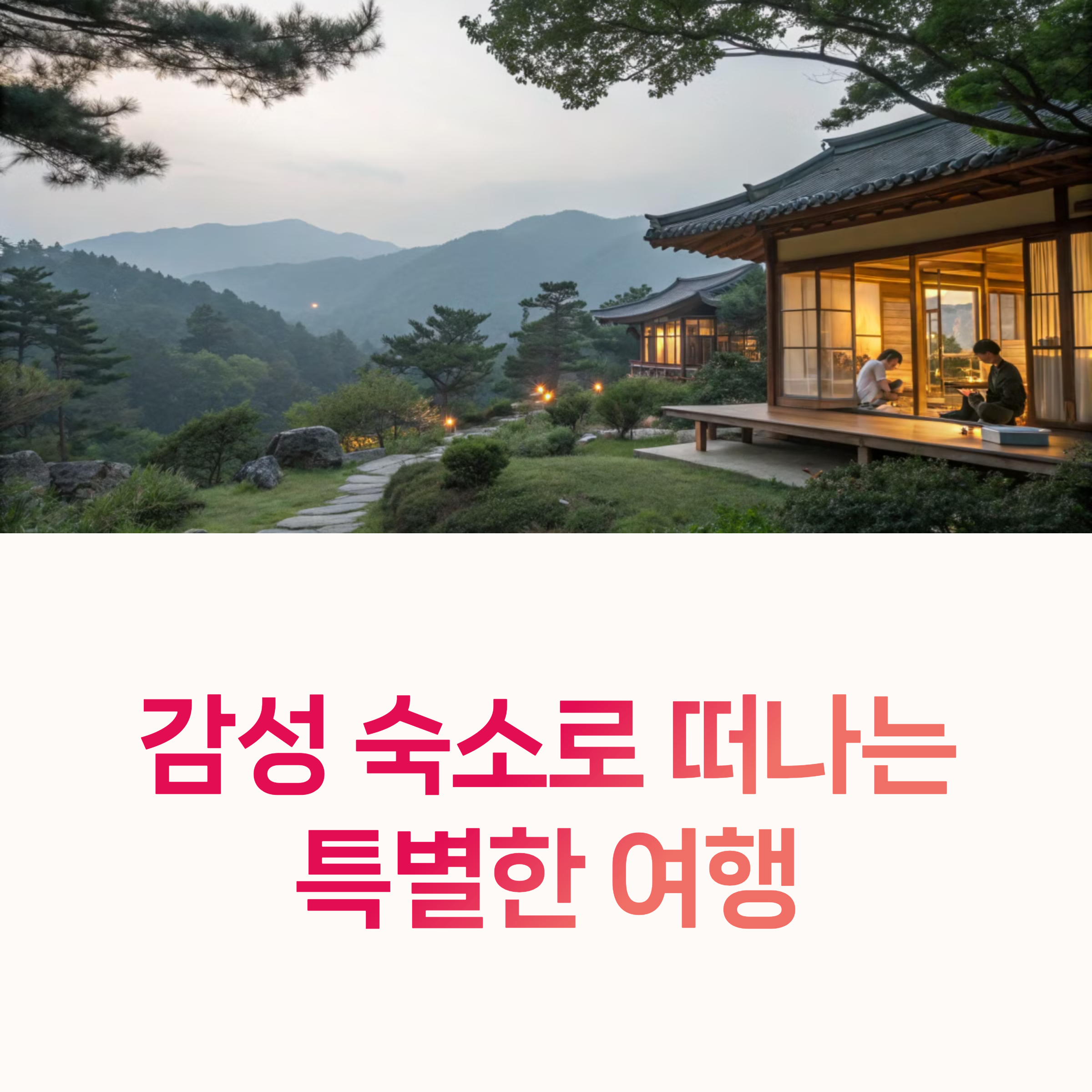 감성숙소, 자연숙소,