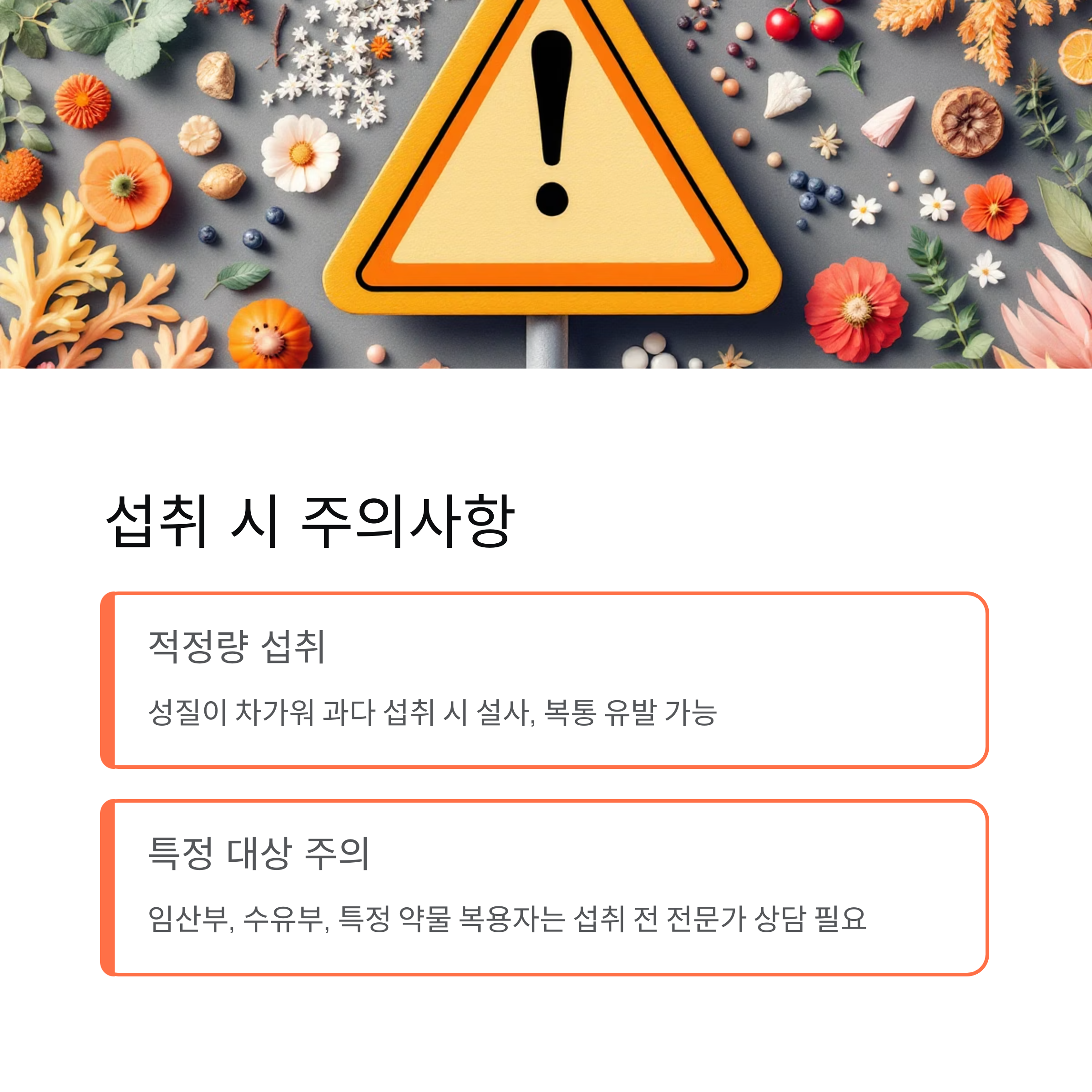 섭취 시 주의사항