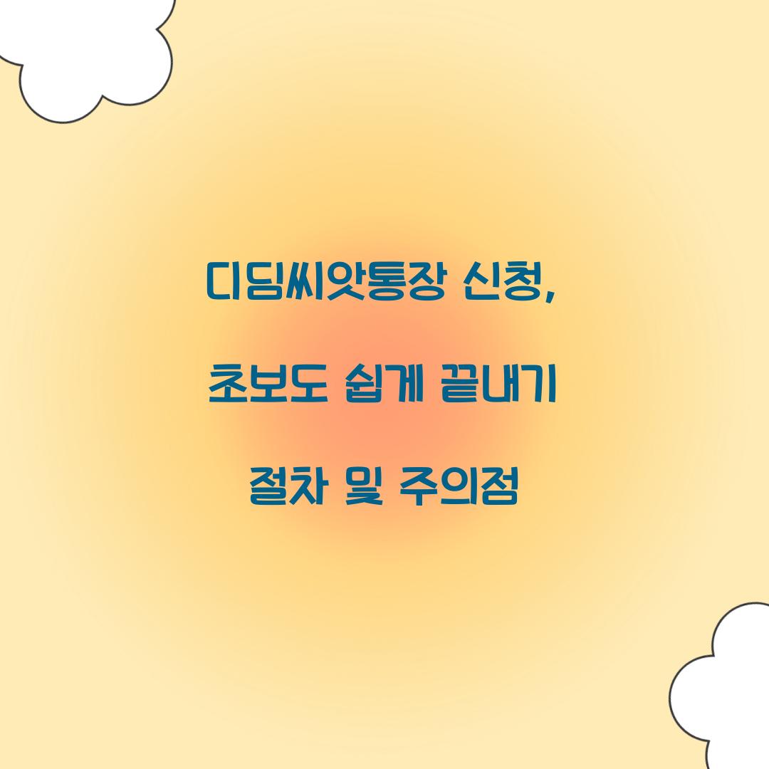 디딤씨앗통장 신청