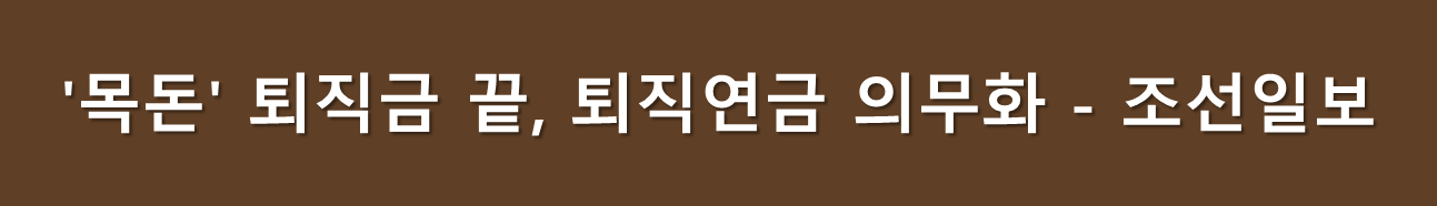 퇴직연금 의무화 기사