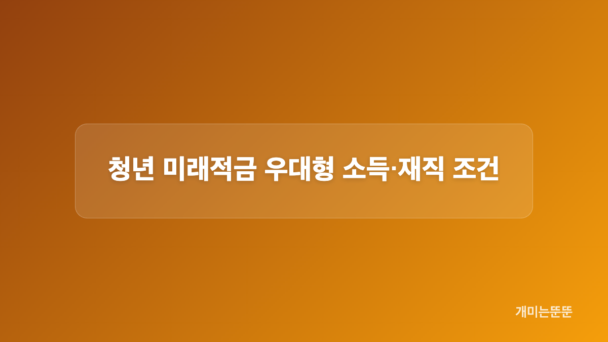 일반형과 우대형 정부기여금 차이