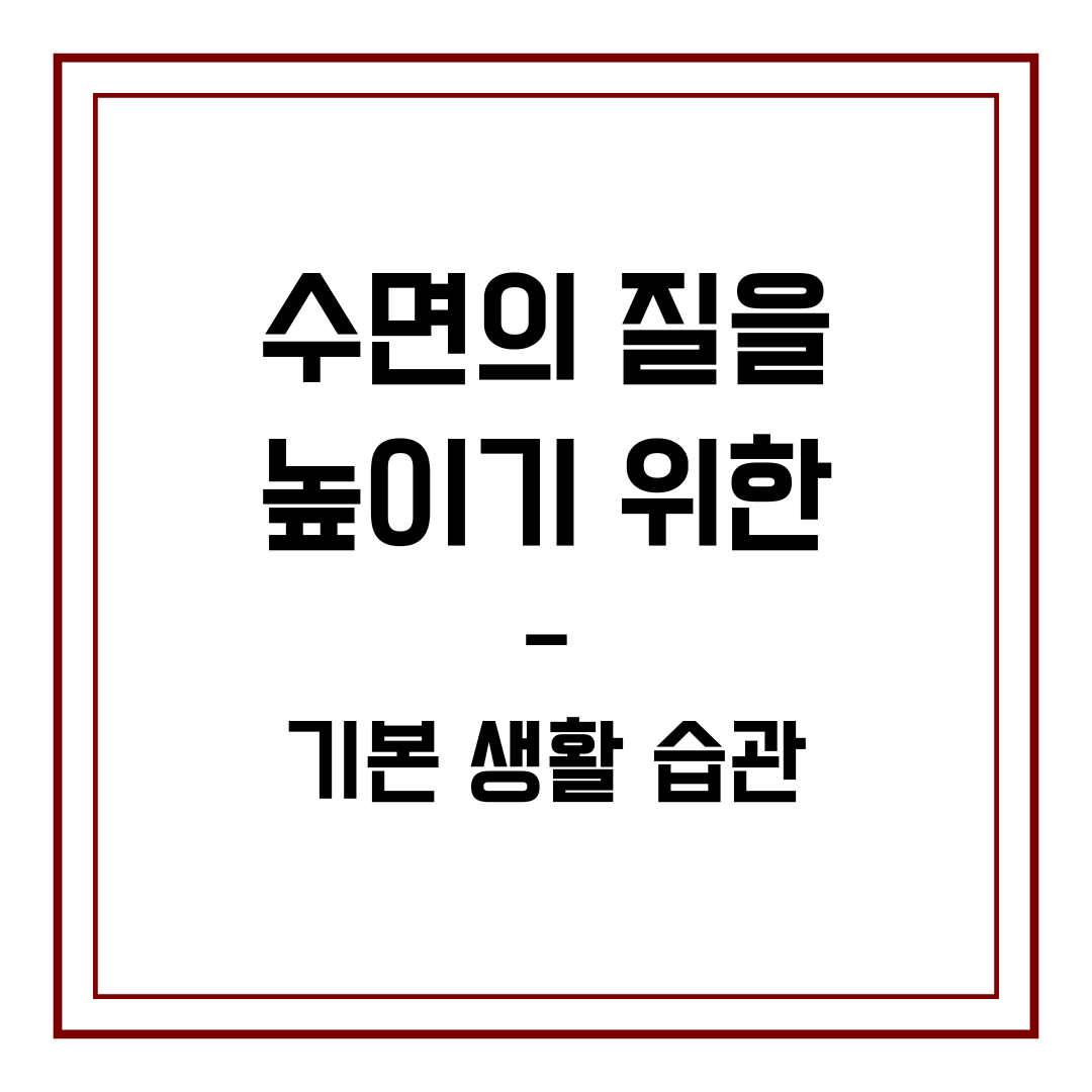 수면의 질을 높이기 위한 기본 생활 습관