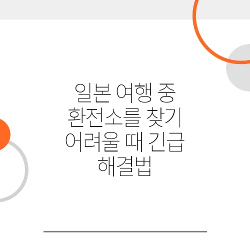 일본 여행 중 환전소를 찾기 어려울 때 긴급 해결법