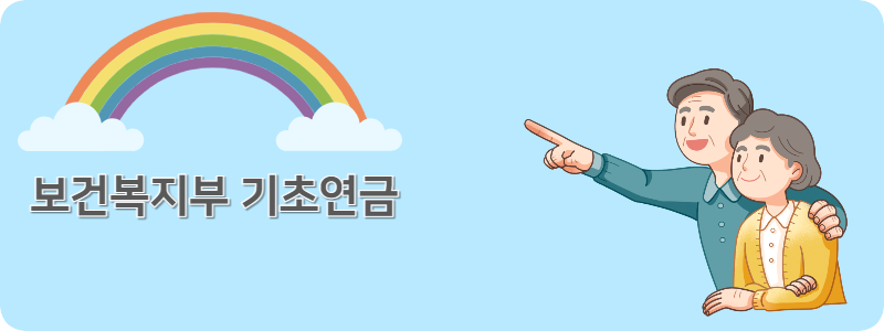 보건복지부 기초연금