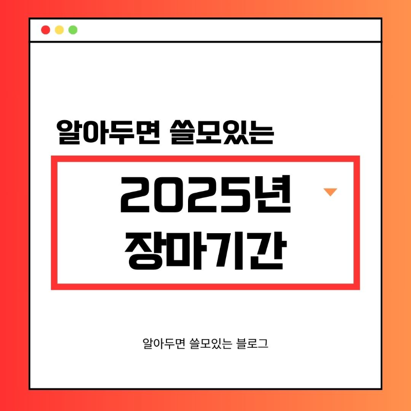 장마예상기간 2025년 지역별 장마기간 총정리