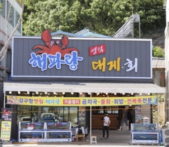 영덕해파랑대게