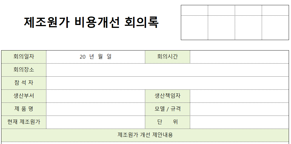 제조원가비용개선회의록-양식-이미지