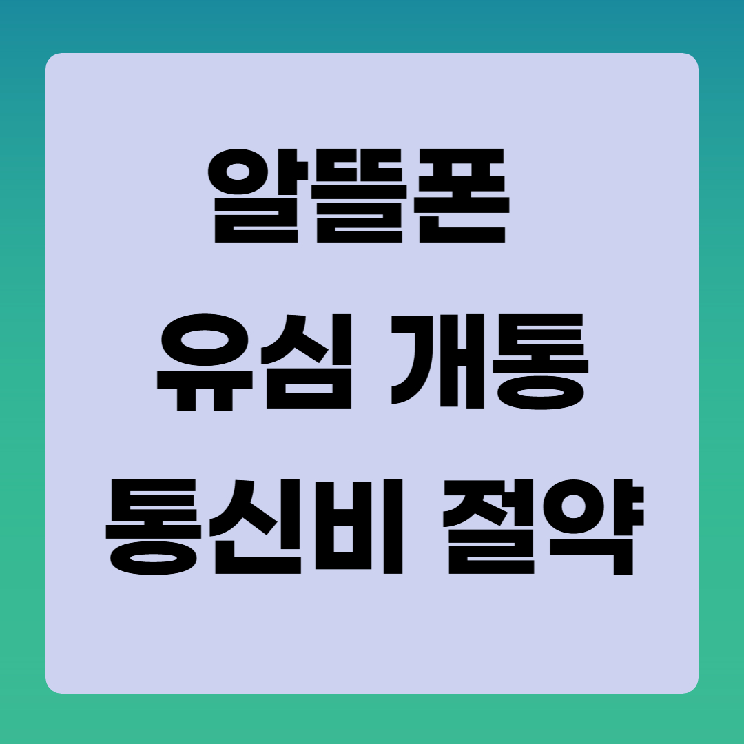 알뜰폰-요금제-유심-개통-관련-사진