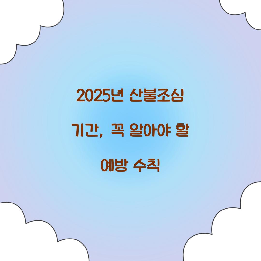 2025년 산불조심 기간
