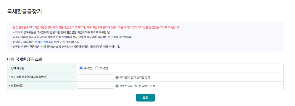 국세청 미수령 환급금 조회 및 수령 방법 4가지, 5년전 근로장려금까지 가능?