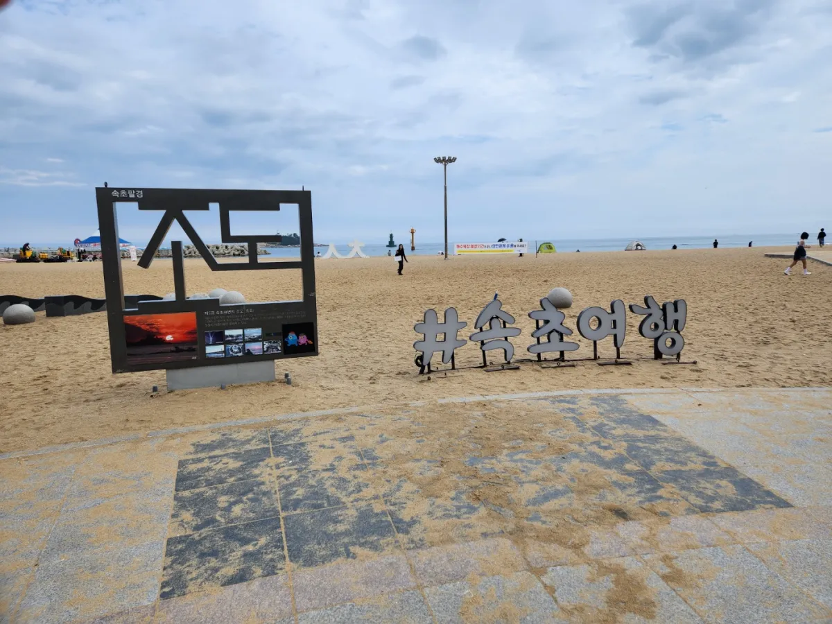 속초해수욕장 사진