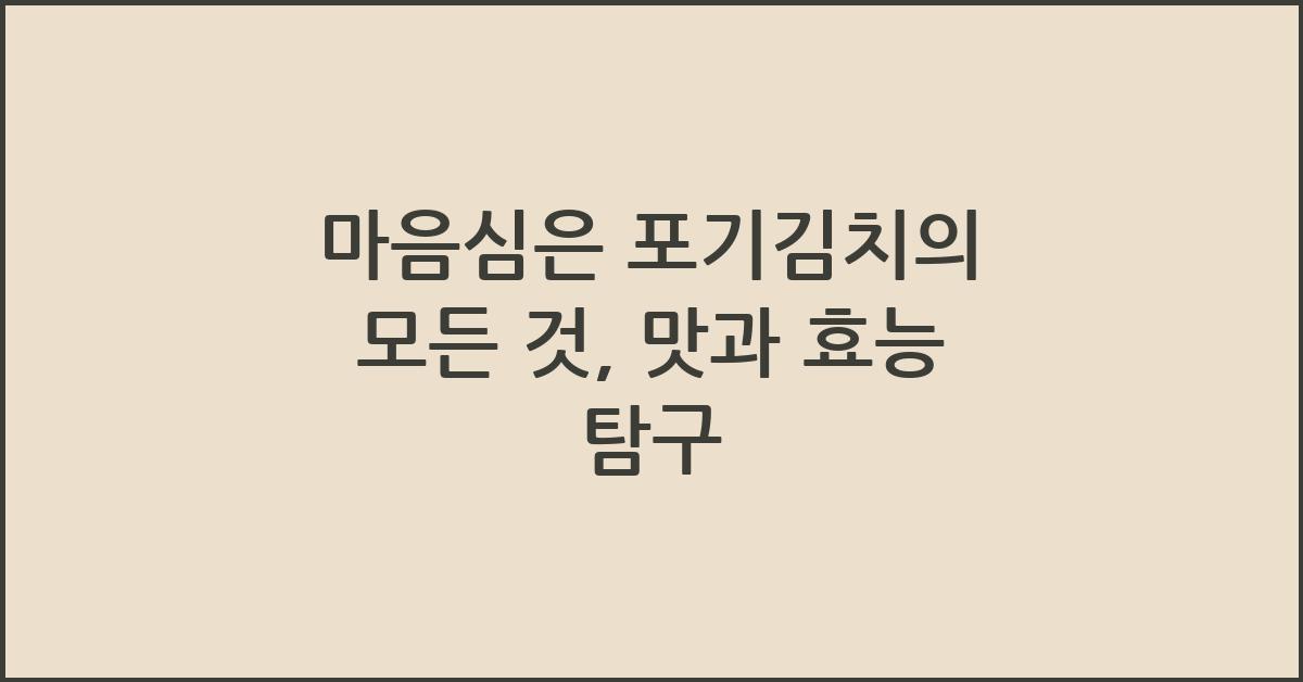마음심은 포기김치