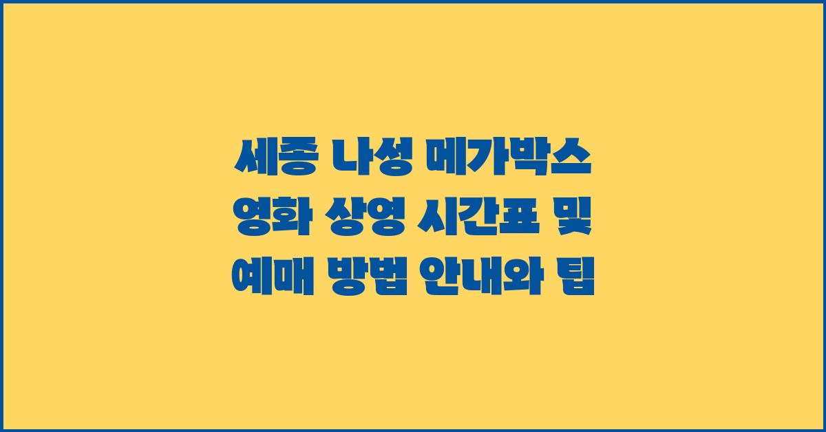 세종 나성 메가박스 영화 상영 시간표 및 예매 방법