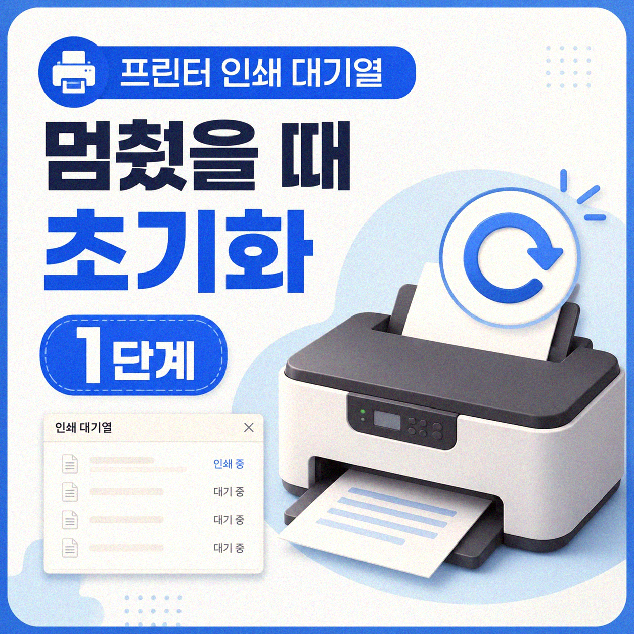 프린터 인쇄 대기열 멈췄을 때 해결해본 경험