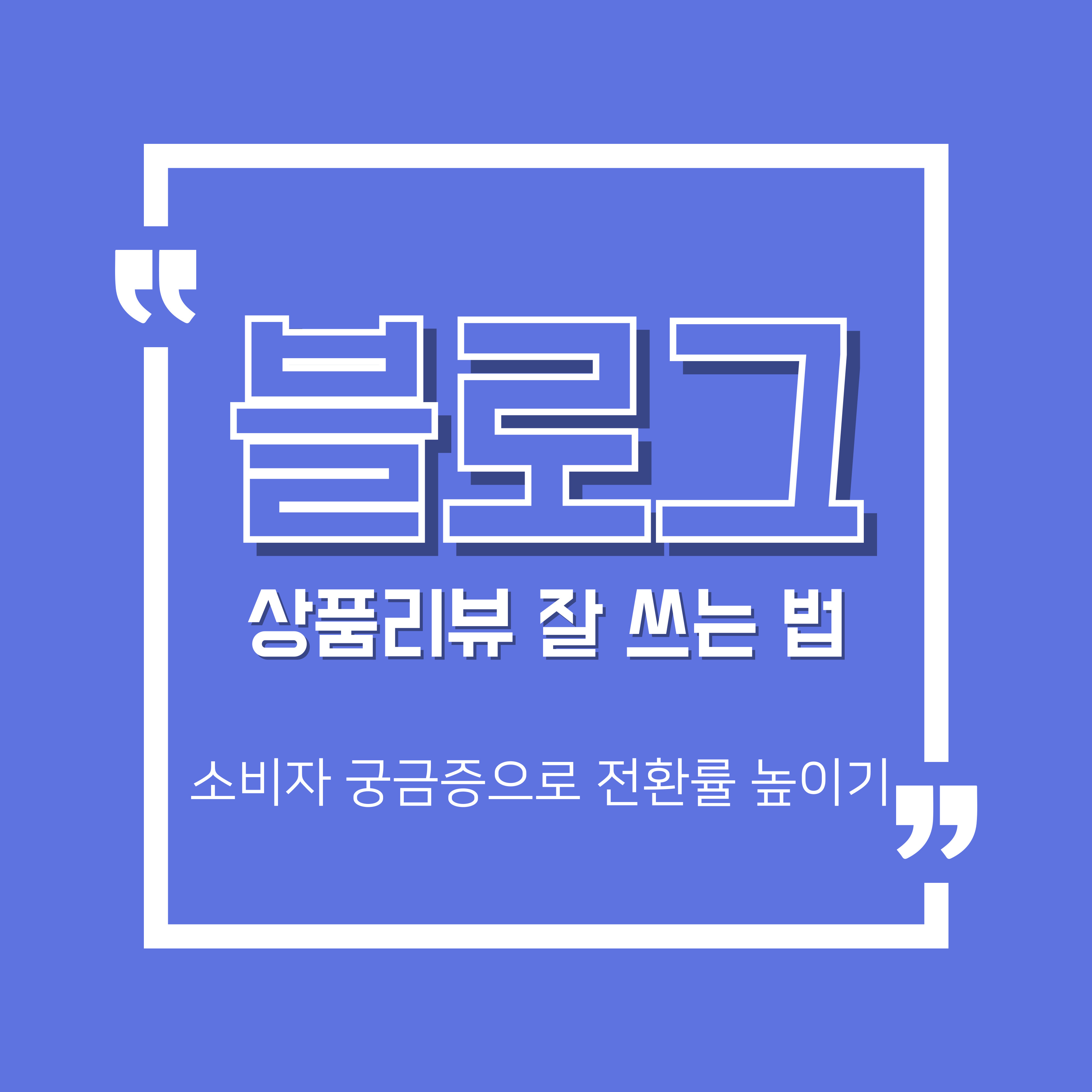 수익형 블로그 상품리뷰 잘 쓰는 법