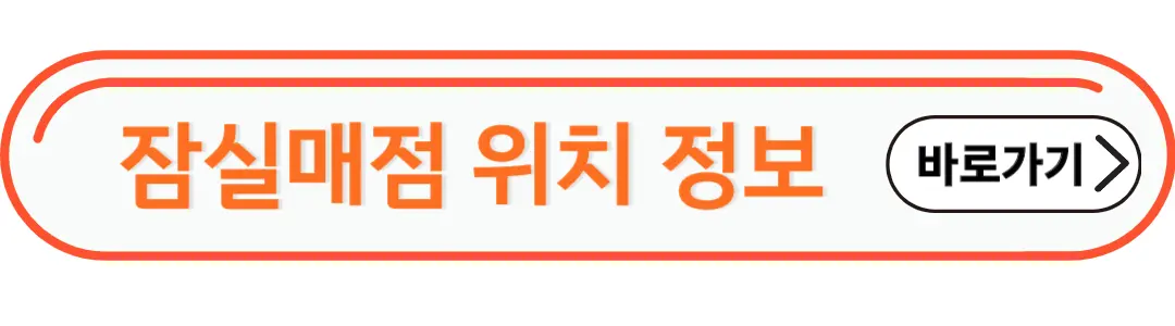 잠실매점 위치