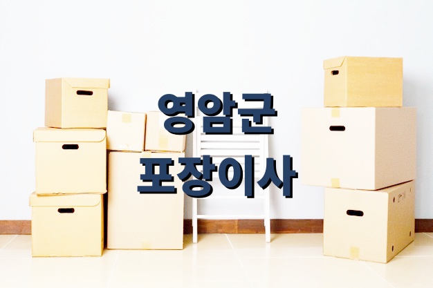 영암군 포장이사