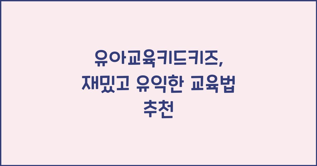 유아교육키드키즈