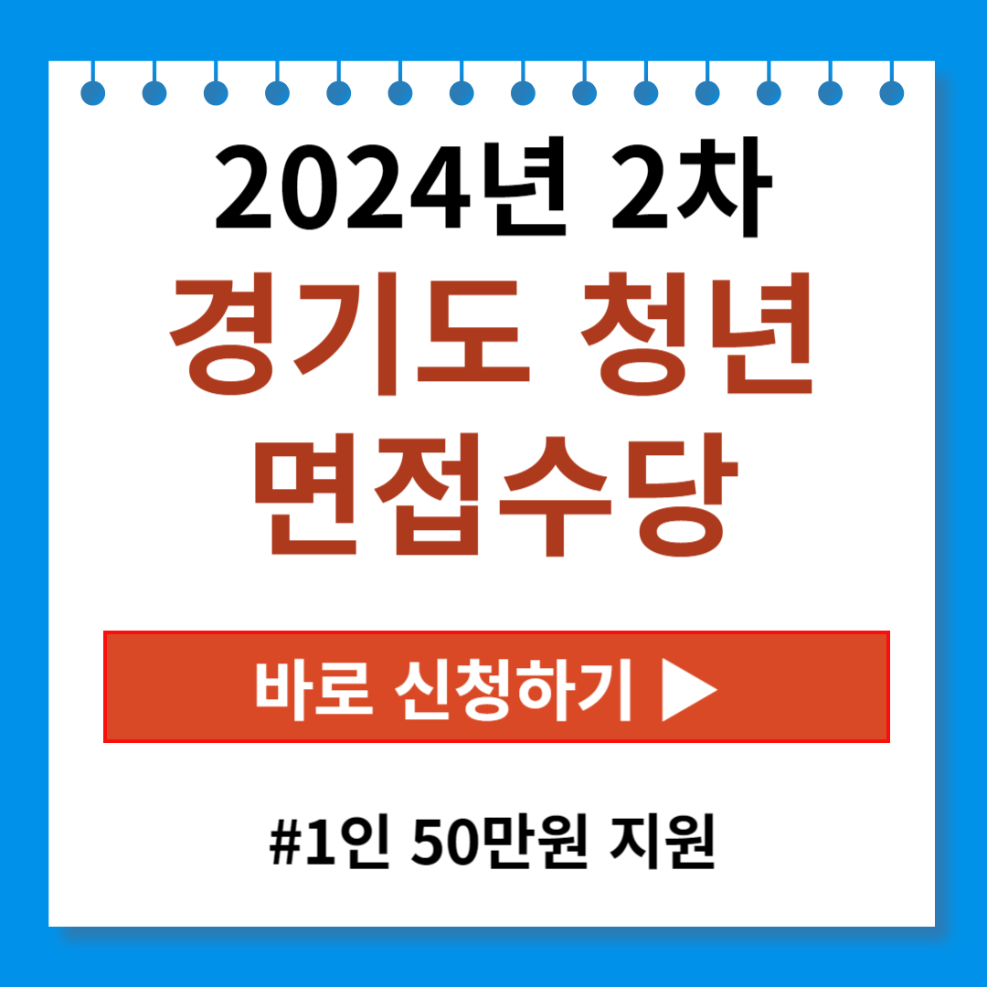 2024년 2차 경기도 청년 면접수당 신청