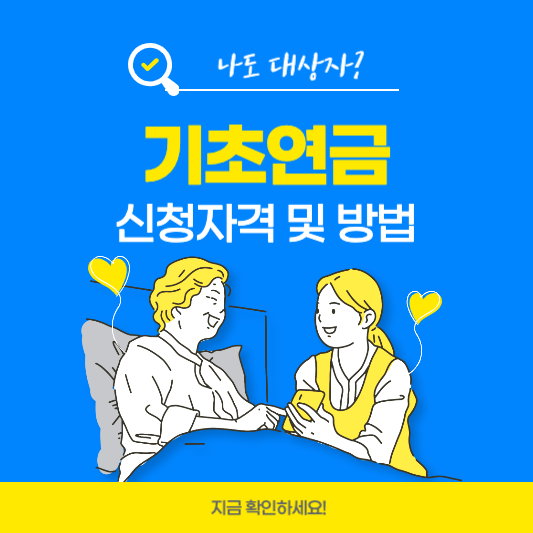 기초연금 알아보기