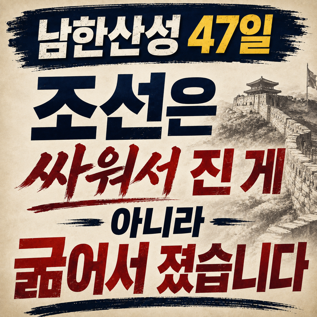 병자호란 남한산성 47일과 최명길 김상헌, 강화도 함락과 삼전도 흐름