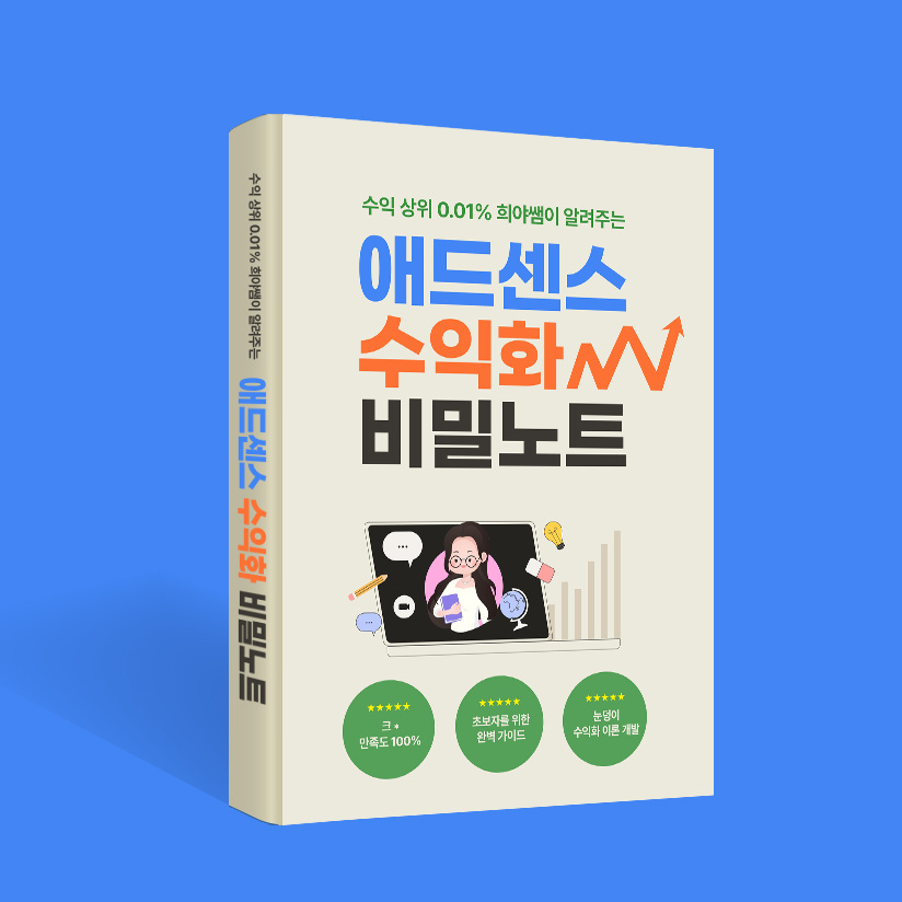 [월-100만원-시크릿-부업]-애드센스-상위-0.01%-희야쌤의-수익화-비밀