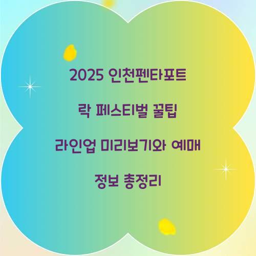 2025 인천펜타포트 락 페스티벌 꿀팁