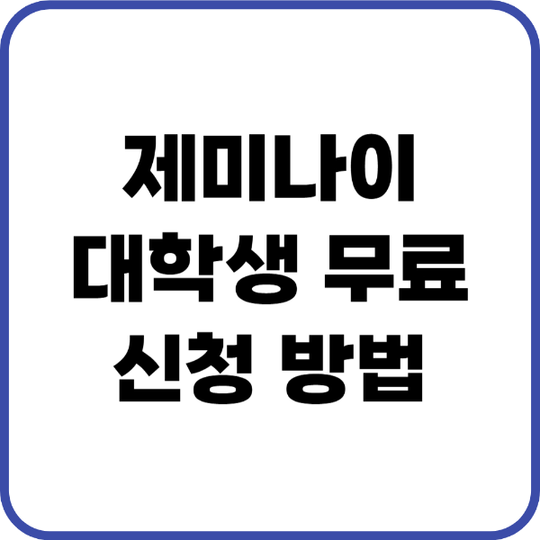 제미나이 대학생 무료