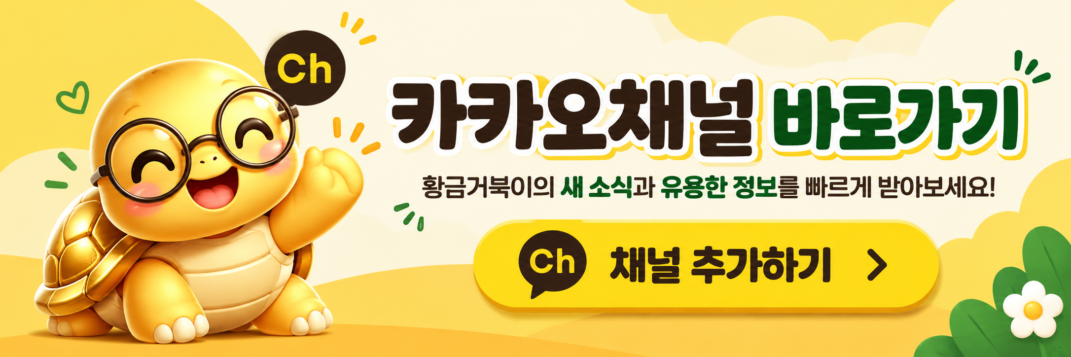 황금거북이생활연구소 카카오톡 채널 추가하기