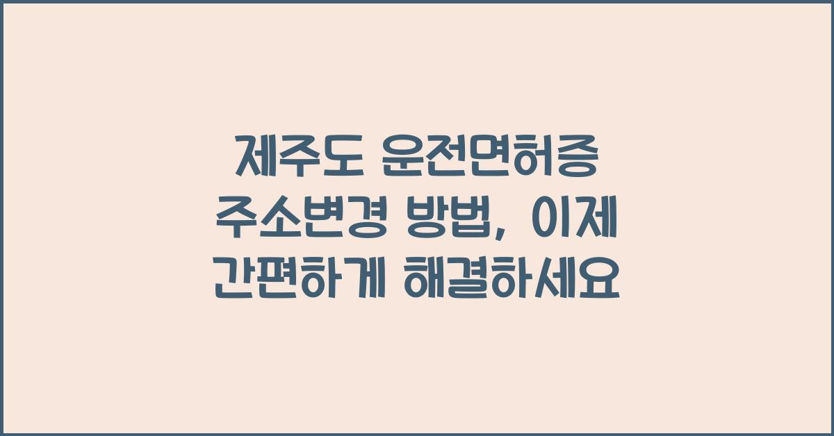 제주도 운전면허증 주소변경 방법